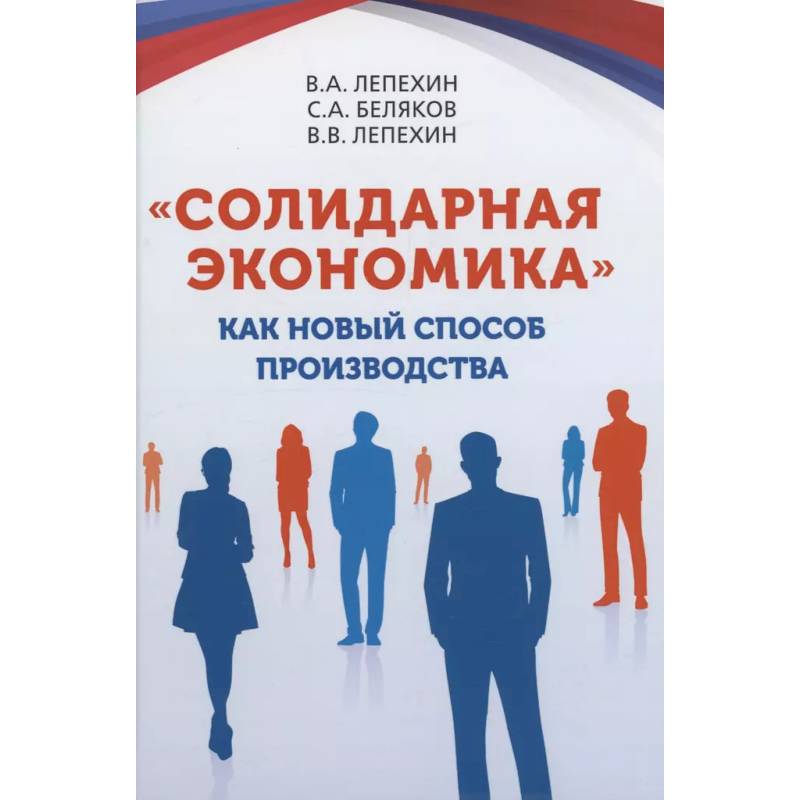 Фото Солидарная экономика, как новый способ производства