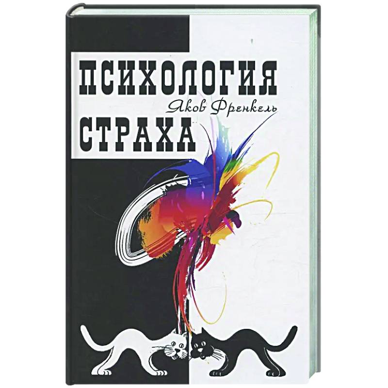 Фото Психология страха