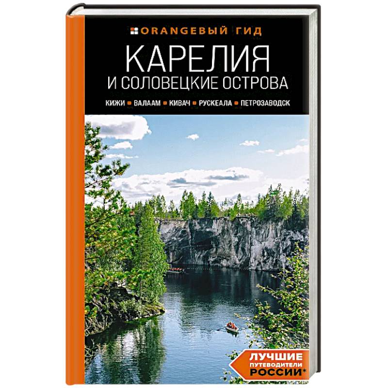 Фото Карелия и Соловецкие острова: Кижи, Валаам, Кивач, Рускеала, Петрозаводск: путеводитель.