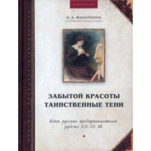 Фото Забытой красоты таинственные тени. Жены русских предпринимателей рубежа XIX–XX в