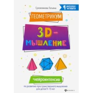 Фото ГеометрикУМ. 3D-мышление