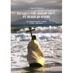 Фото Парадиз. Рай. Новый Свет. От кельи до храма. Путями православия в VIII–XXI веках