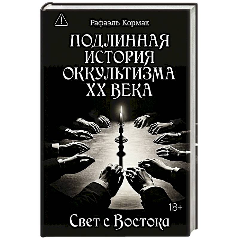 Фото Подлинная история оккультизма XX века. Свет с Востока