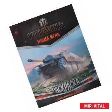 Фото World of Tanks. Раскраска. Техника Германии и Японии