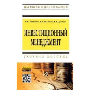 Фото Инвестиционный менеджмент: Учебное пособие.