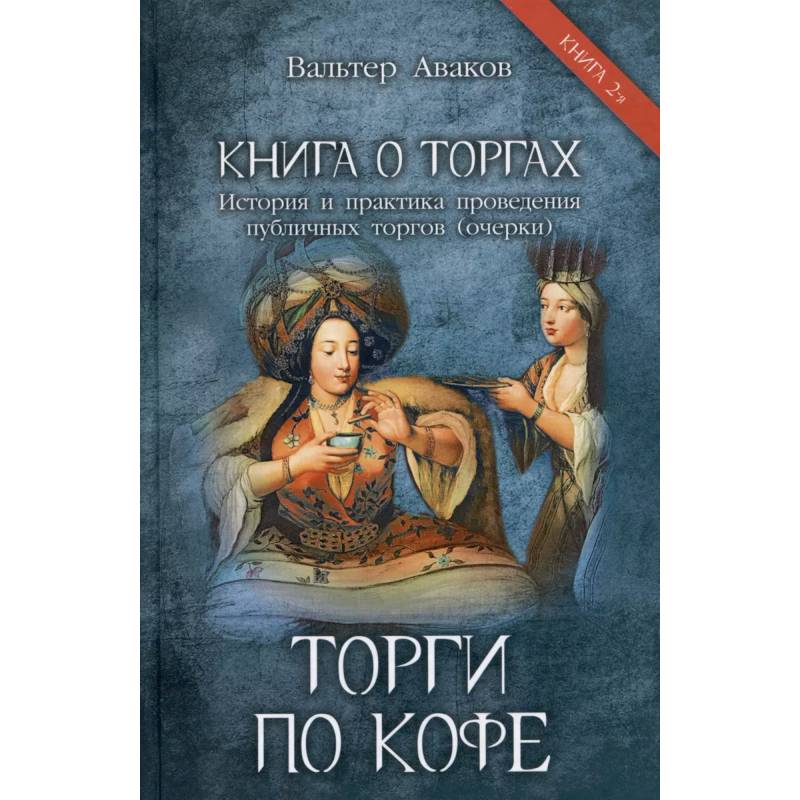 Фото Торги по кофе. Книга 2