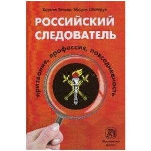 Фото Российский следователь. Призвание, профессия, повседневность