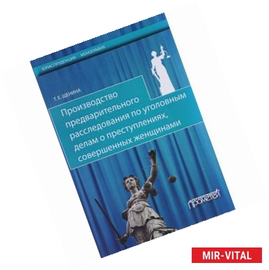 Фото Производство предварительного расследования по уголовным делам о преступлениях, совершенных женщинам