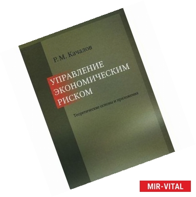 Фото Управление экономическим риском:теоретическ.основы