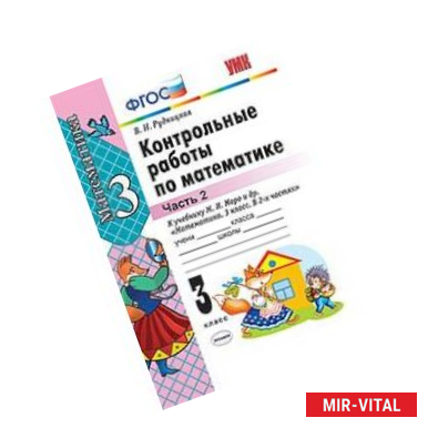 Фото Контрольные работы по математике. 3 класс. Часть 2. К учебнику Моро М.И. 'Математика. 3 класс. В 2-х частях '. ФГОС