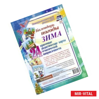 Фото Календарь погоды. Зима. Наглядно-дидактический комплект. 24 красочные дидактические карты тематической направленности