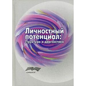 Фото Личностный потенциал. Структура и диагностика