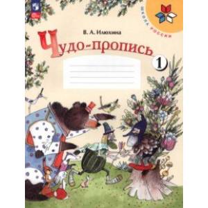 Фото Чудо-пропись. 1 класс. В 4-х частях. Часть 1. ФГОС