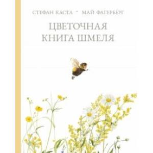 Фото Цветочная книга шмеля