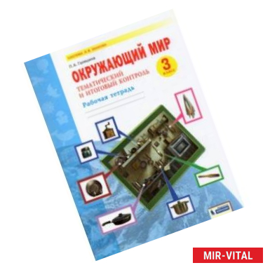 Фото Окружающий мир. 3 класс. Рабочая тетрадь. Тематический и итоговый контроль