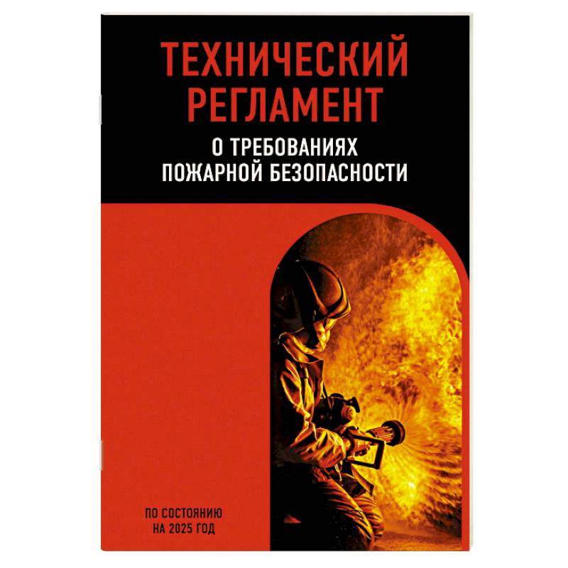 Фото Технический регламент о требованиях пожарной безопасности по сост. на 2025 год