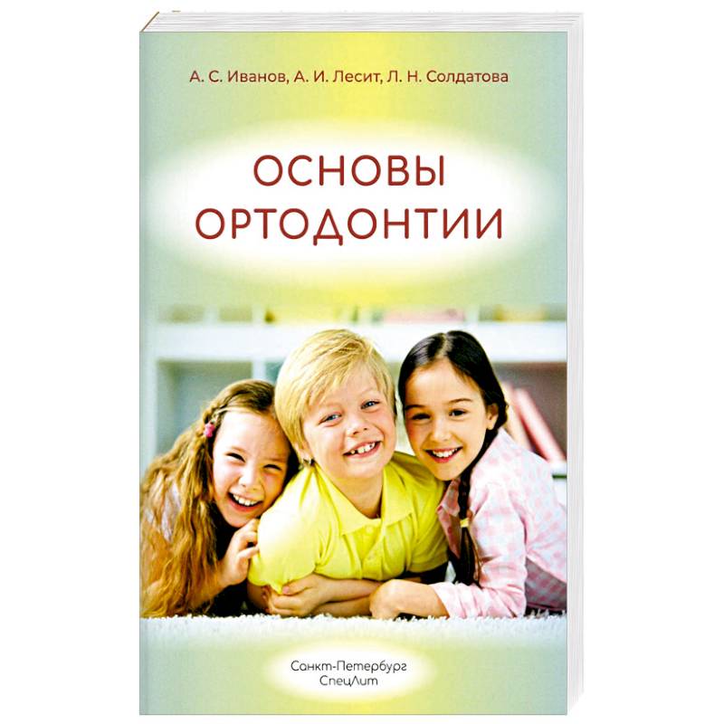 Фото Основы ортодонтии: Учебное пособие. 3-е издание, испр. И доп