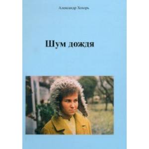 Фото Шум дождя