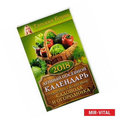 Фото Лунный посевной календарь на 2018 год + удобный ежедневник садовода и огородника