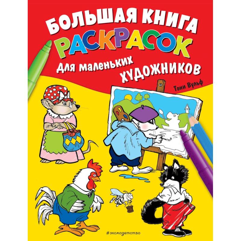 Фото Большая книга раскрасок для маленьких художников