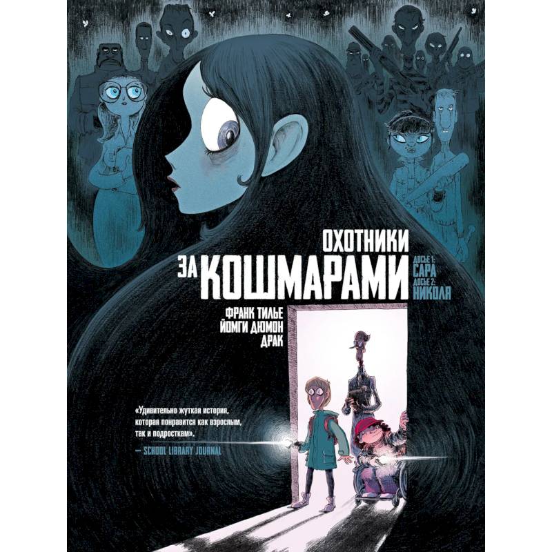 Фото Охотники за кошмарами. Книга 1. Досье 1- Сара. Досье 2 -Николя