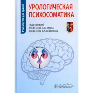 Фото Урологическая психосоматика: руководство для врачей