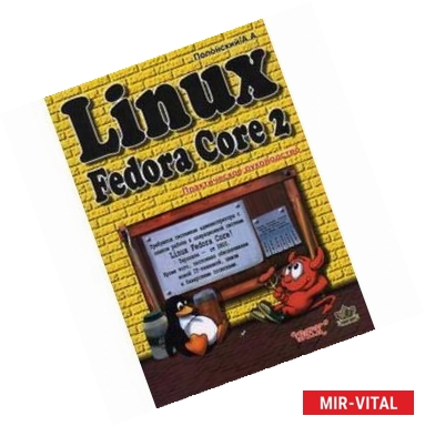 Фото Linux Fedora Core 2. Практическое руководство