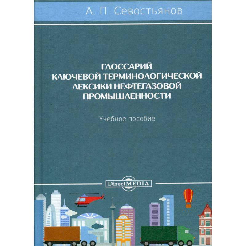 Фото Глоссарий ключевой терминологической лексики нефтегазовой промышленности: Учебное пособие