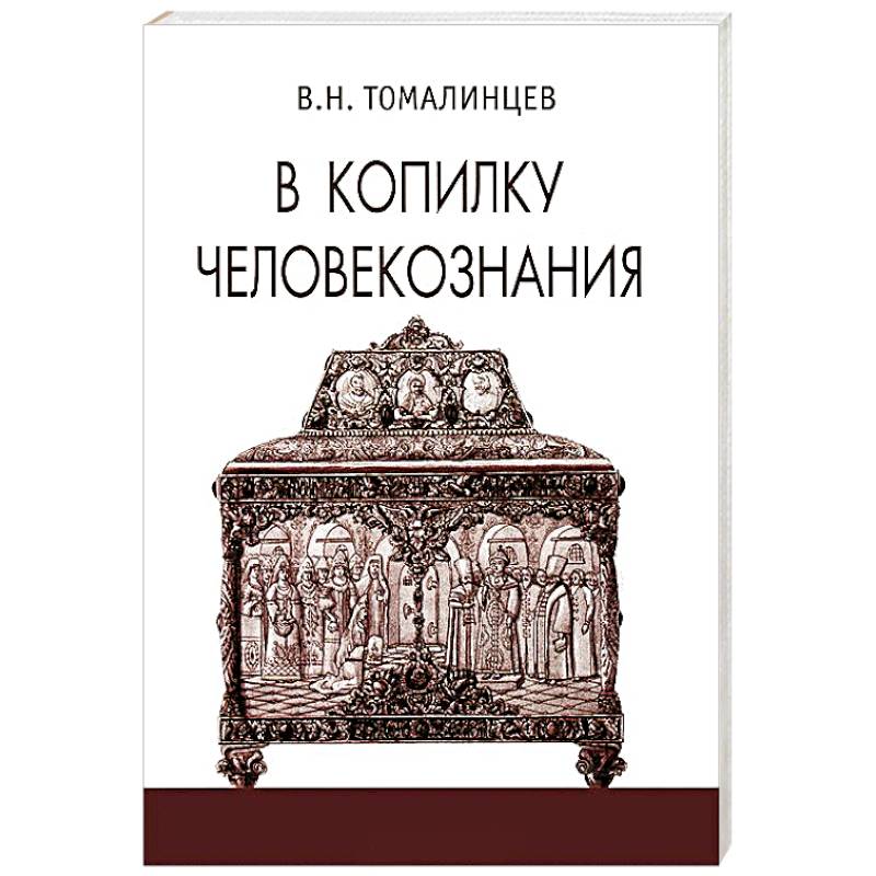 Фото В копилку человекознания