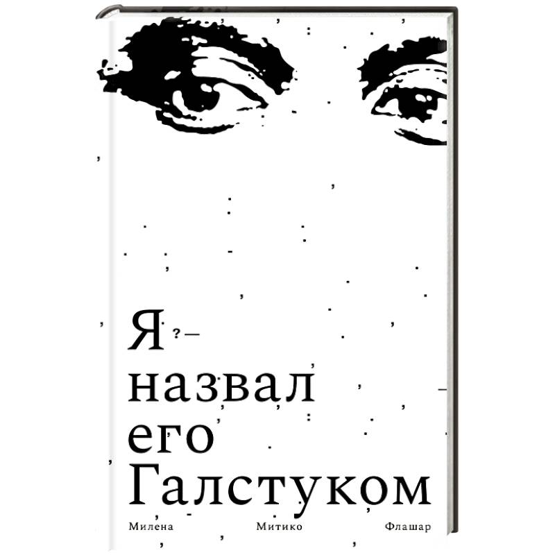 Фото Я назвал его галстуком