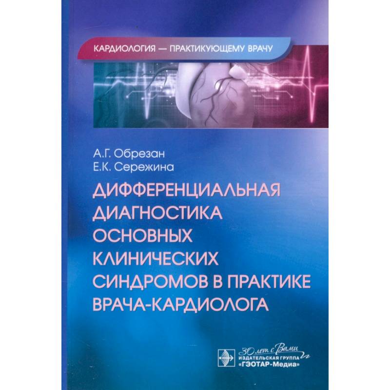 Фото Дифференциальная диагностика основных клинических синдромов в практике врача-кардиолога
