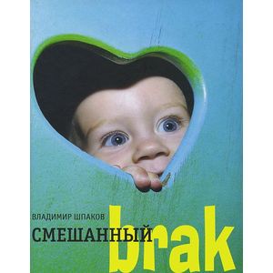 Фото Смешанный brak