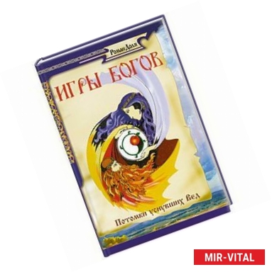 Фото Игры богов. Потомки уснувших Вед.