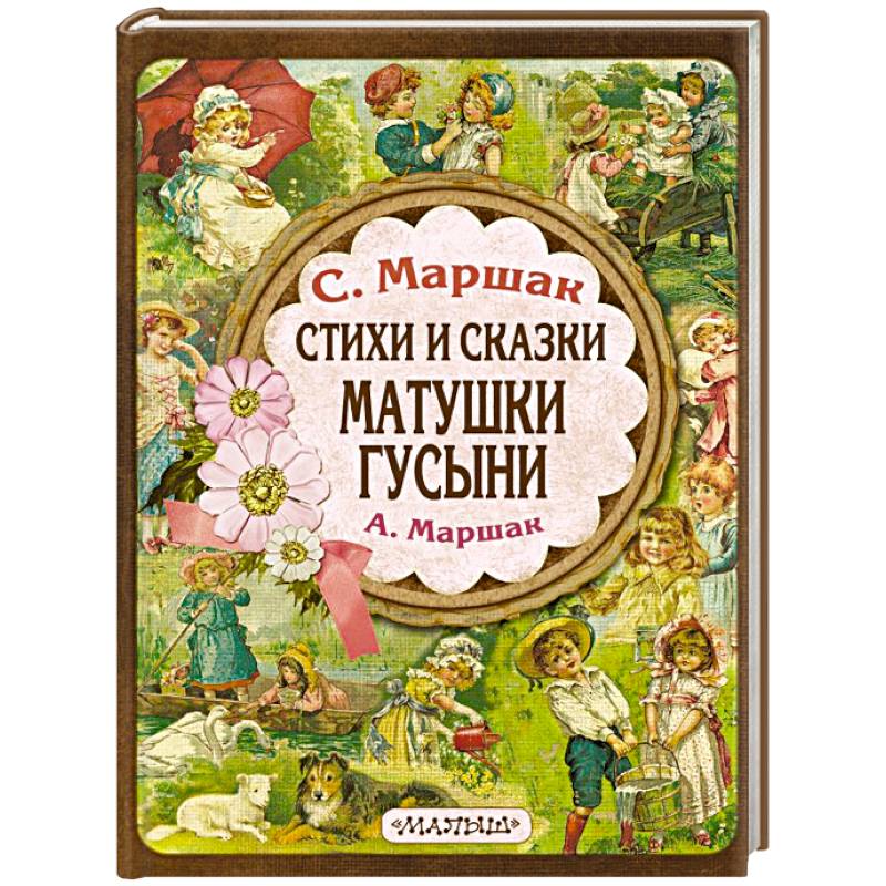Фото Стихи и сказки Матушки Гусыни