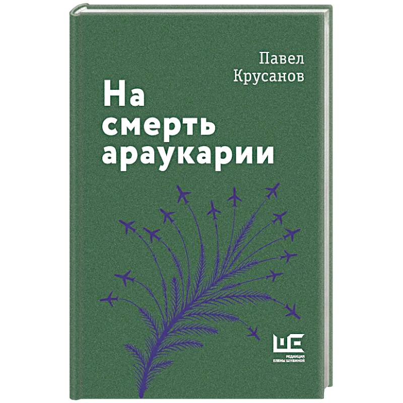 Фото На смерть араукарии