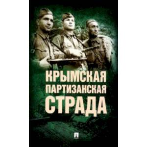 Фото Крымская партизанская страда. Жизнь генерал-майора Ф.И. Федоренко, достойная подражания