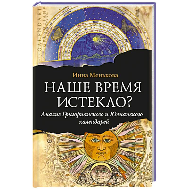 Фото Наше время истекло? Анализ Григорианского и Юлианского календарей..