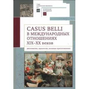 Фото Casus belli в международных отношениях XIX-XX веков. Дипломатия, идеология, военные приготовления