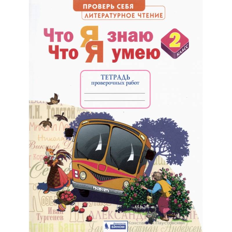 Фото Литературное чтение. 2 класс. Что я знаю. Что я умею. Тетрадь для проверочных работ. ФГОС