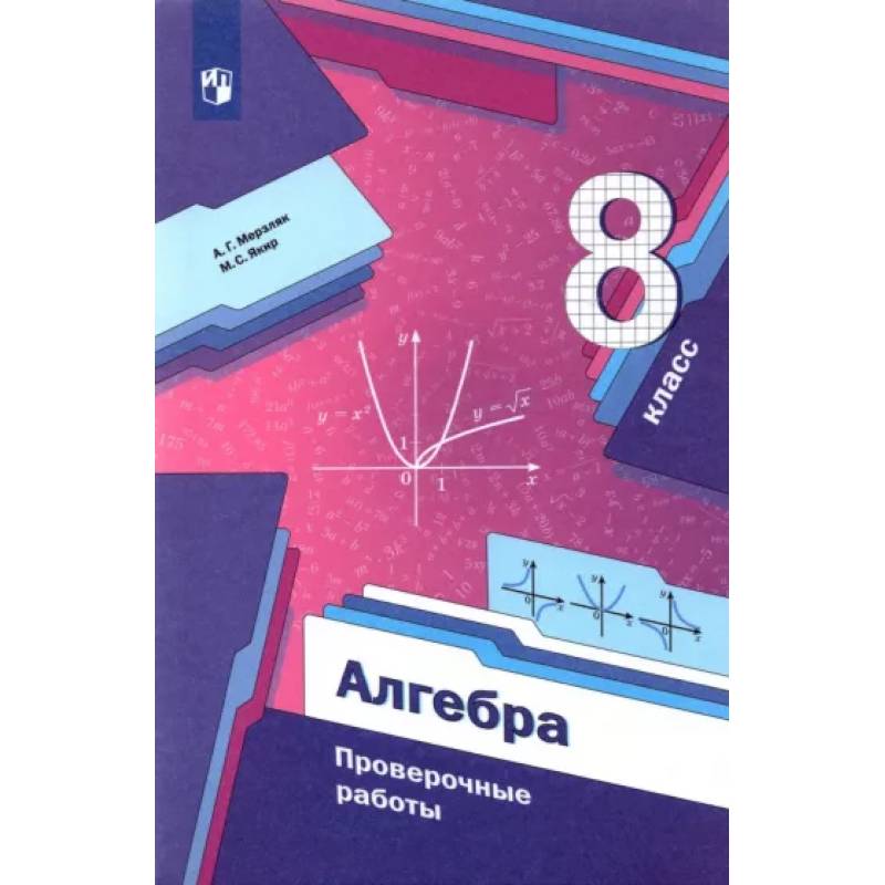 Фото Алгебра. 8 класс. Проверочные работы