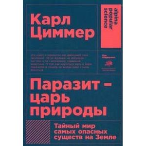 Фото Паразит - царь природы. Тайный мир самых опасных существ на Земле