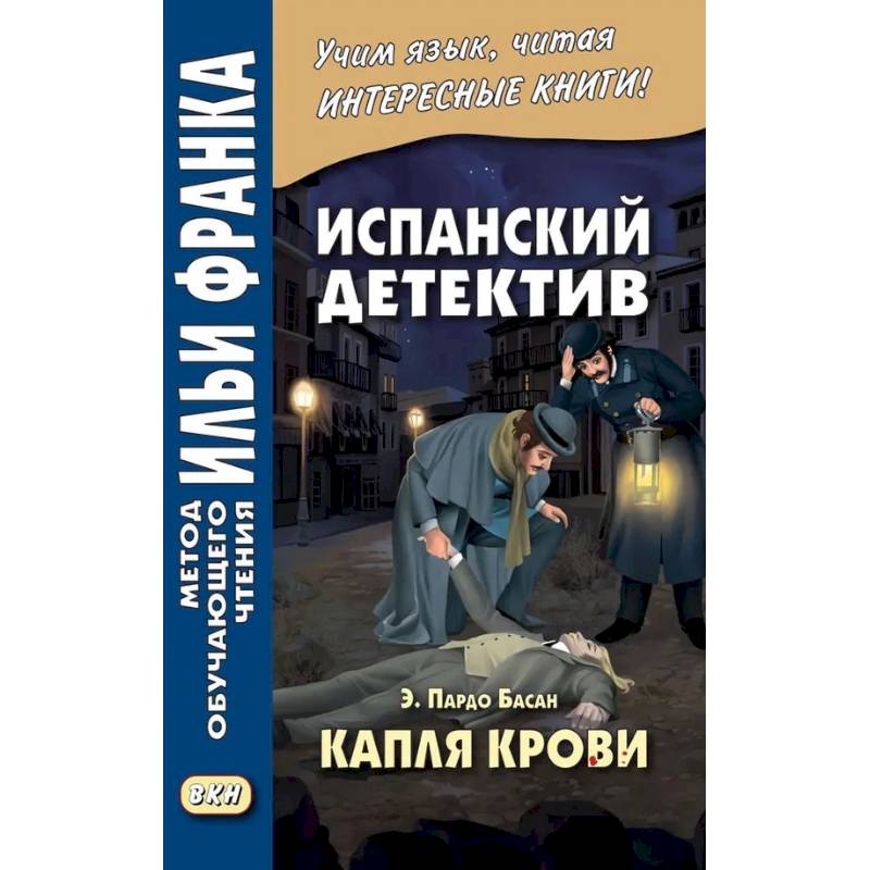 Фото Испанский детектив. Эмилия Пардо Басан. Капля крови
