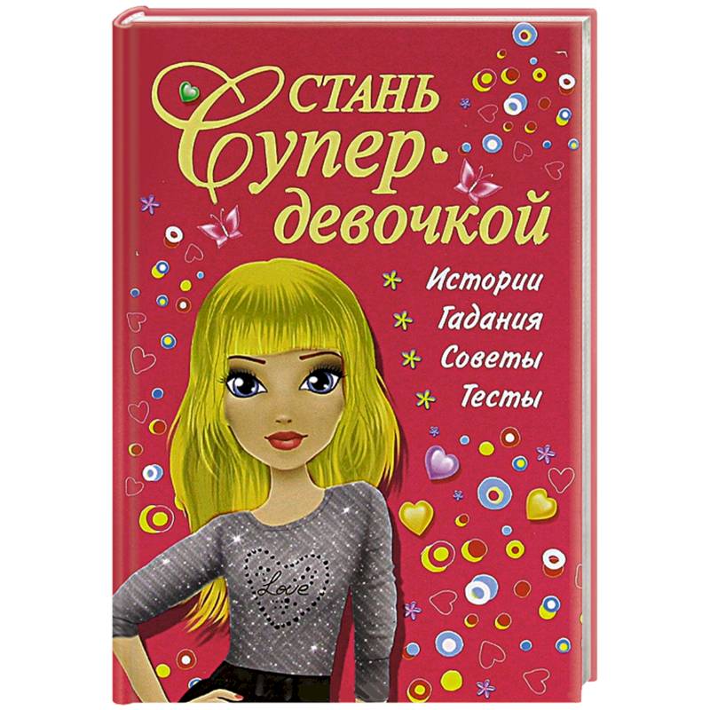 Фото Стань супердевочкой