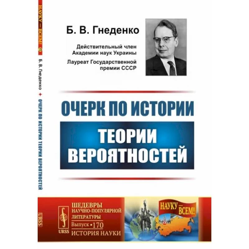 Фото Очерк по истории теории вероятностей. Выпуск №170