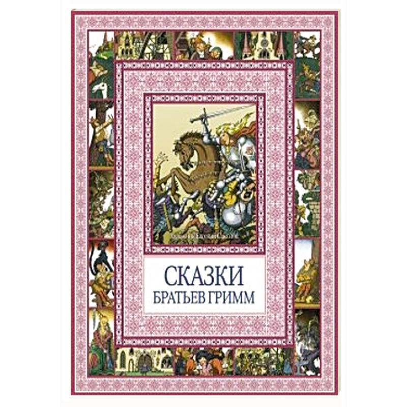Фото Сказки братьев Гримм
