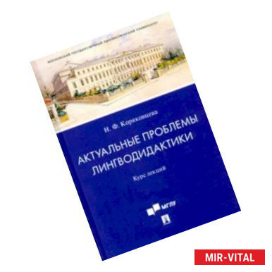 Фото Актуальные проблемы лингводидактики. Курс лекций