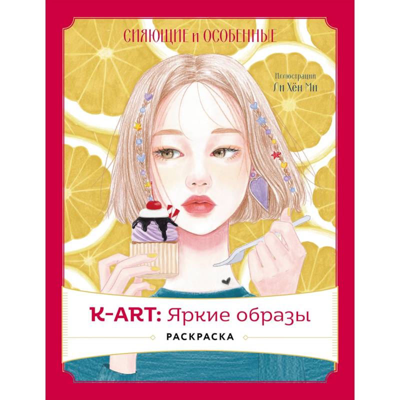Фото K-АRТ. Яркие образы. Раскраска