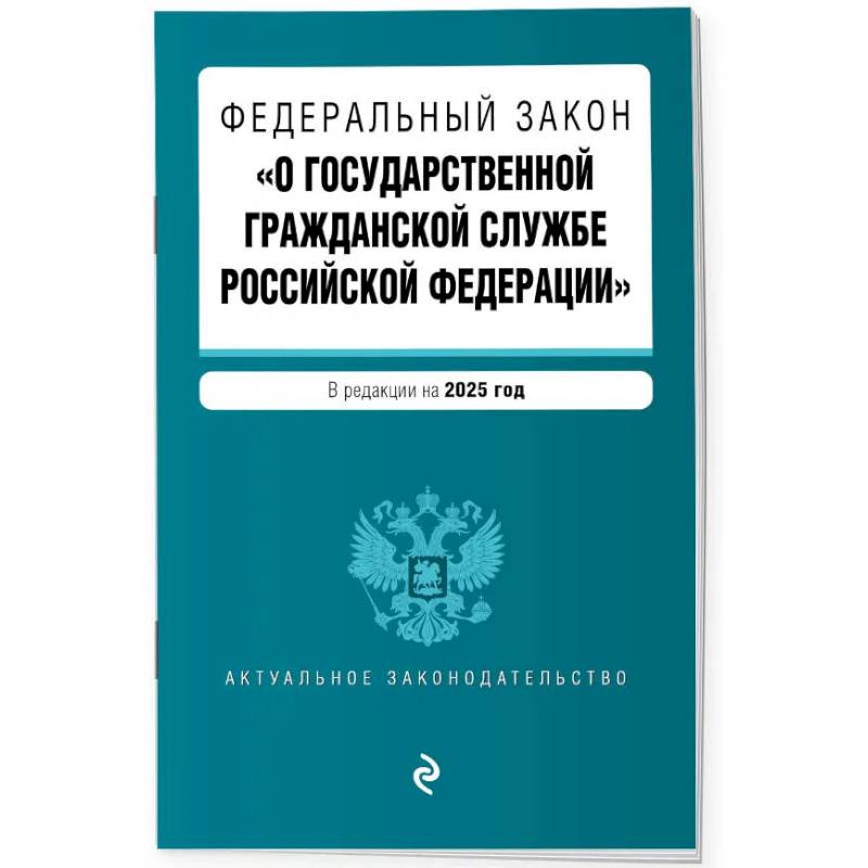 Фото ФЗ 'О государственной гражданской службе Российской Федерации'. В ред. на 2025 / ФЗ №79-ФЗ