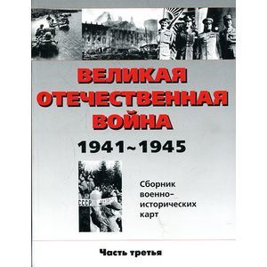 Фото Великая Отечественная война 1941-1945 гг. Сборник военно-исторических карт. Часть третья