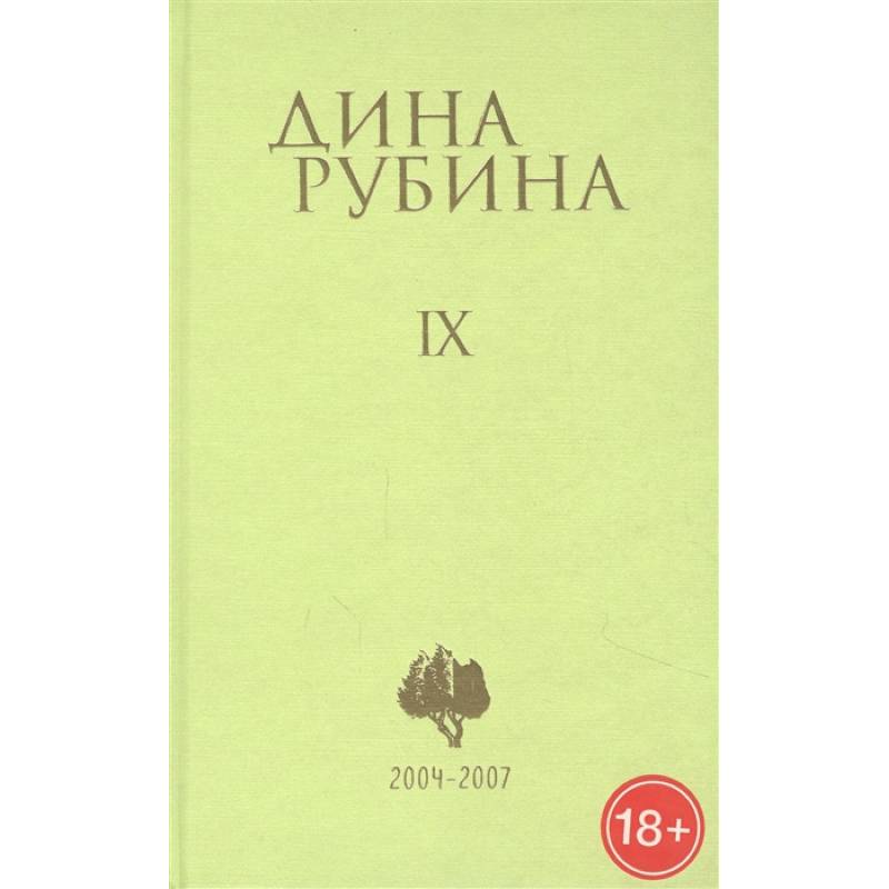 Фото Дина Рубина. Собрание сочинений. Том IX. 2004-2007